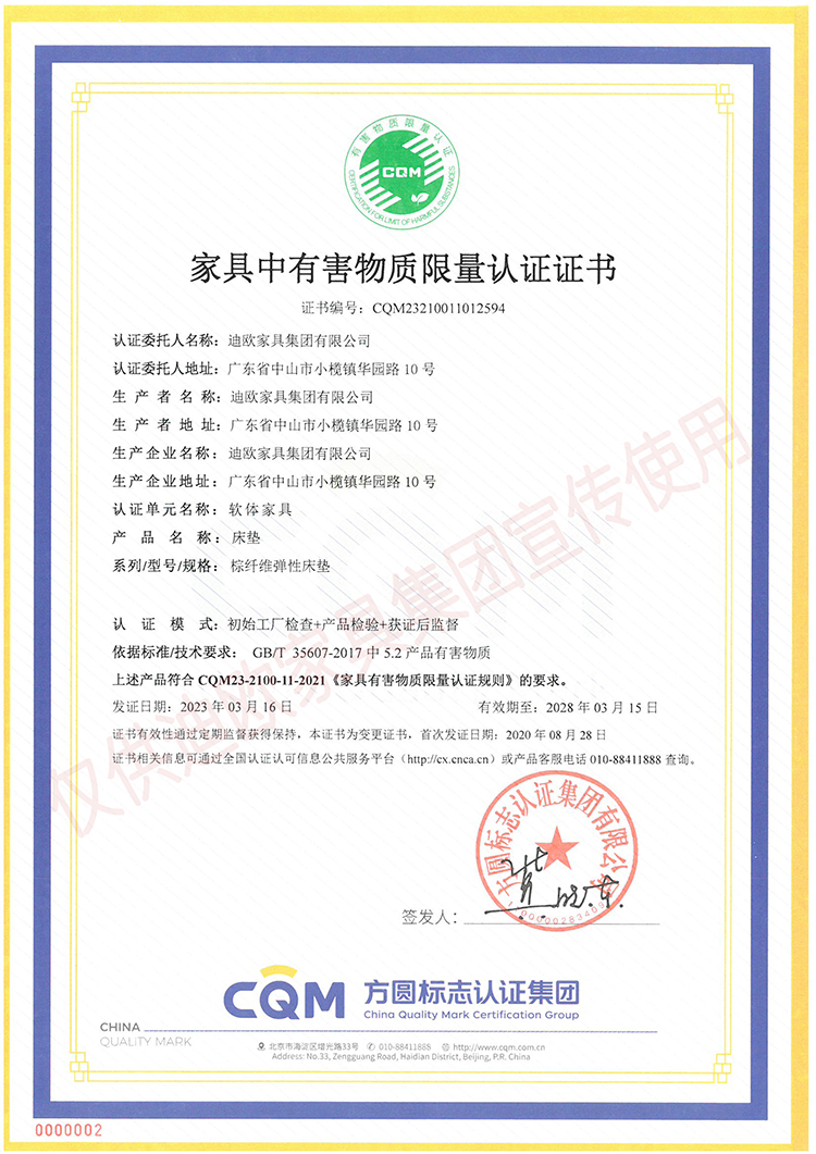 家具中有害物质限量认证证书（软体家具-床垫：棕纤维弹性床垫）