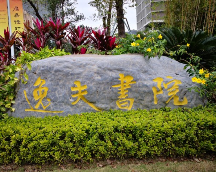 香港中文大学深圳逸夫楼宿舍家具项目工程