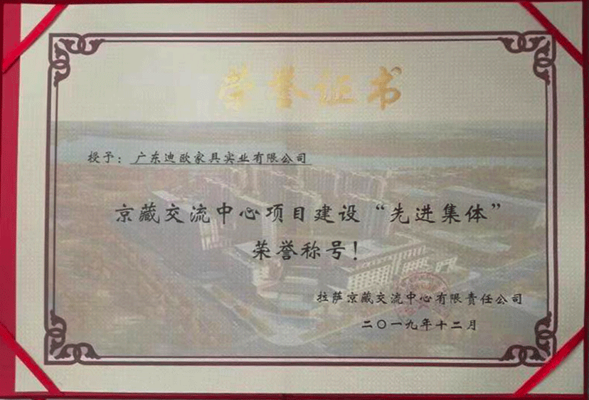 广东蜜桃APP污在线观看家具实业有限公司荣获京藏交流中心项目建设&rdquo;先进集体&ldquo;荣誉称号