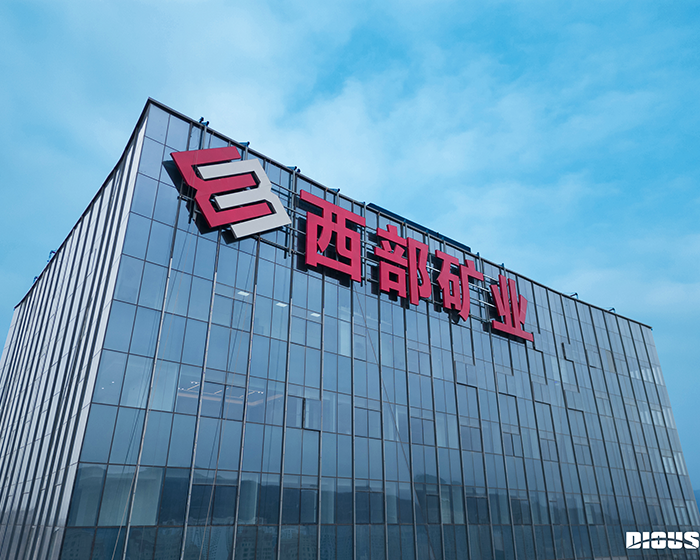西部矿业集团蜜桃视频免费看网站工程案例